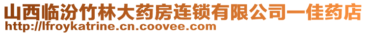 山西臨汾竹林大藥房連鎖有限公司一佳藥店