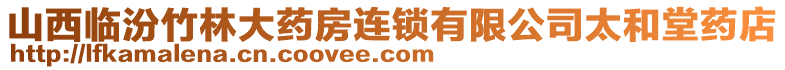 山西臨汾竹林大藥房連鎖有限公司太和堂藥店