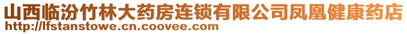 山西臨汾竹林大藥房連鎖有限公司鳳凰健康藥店