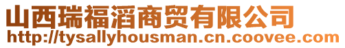 山西瑞福滔商貿(mào)有限公司
