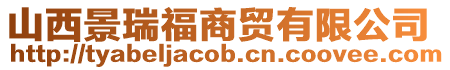 山西景瑞福商貿(mào)有限公司