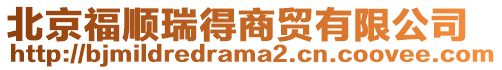 北京福順瑞得商貿有限公司