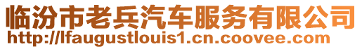臨汾市老兵汽車服務(wù)有限公司