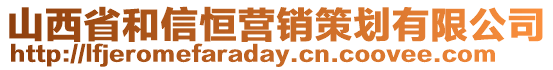 山西省和信恒營銷策劃有限公司