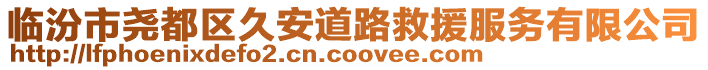 臨汾市堯都區久安道路救援服務有限公司