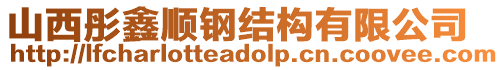 山西彤鑫順鋼結(jié)構(gòu)有限公司