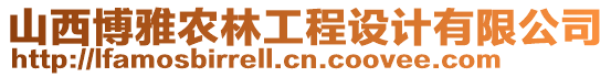 山西博雅農(nóng)林工程設(shè)計有限公司