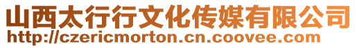 山西太行行文化傳媒有限公司