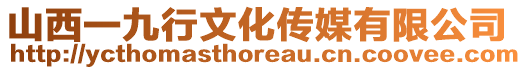 山西一九行文化傳媒有限公司