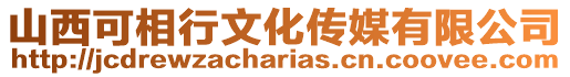 山西可相行文化傳媒有限公司
