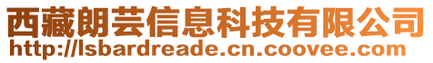 西藏朗蕓信息科技有限公司