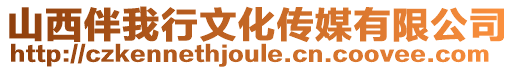 山西伴我行文化傳媒有限公司