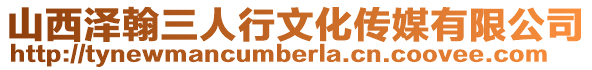 山西澤翰三人行文化傳媒有限公司