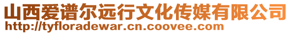 山西愛譜爾遠行文化傳媒有限公司