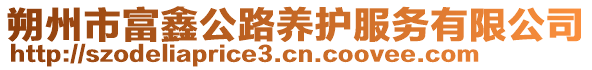 朔州市富鑫公路養(yǎng)護(hù)服務(wù)有限公司