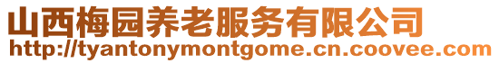 山西梅園養老服務有限公司