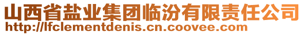 山西省鹽業(yè)集團(tuán)臨汾有限責(zé)任公司