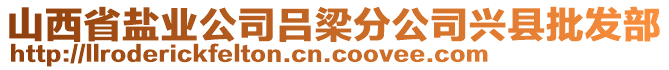 山西省鹽業(yè)公司呂梁分公司興縣批發(fā)部