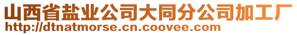 山西省鹽業(yè)公司大同分公司加工廠