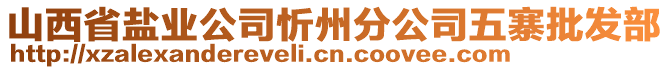 山西省鹽業(yè)公司忻州分公司五寨批發(fā)部