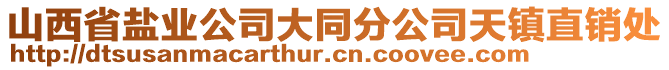 山西省鹽業(yè)公司大同分公司天鎮(zhèn)直銷處