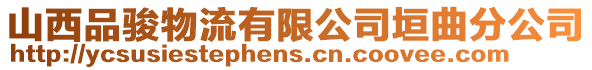 山西品駿物流有限公司垣曲分公司