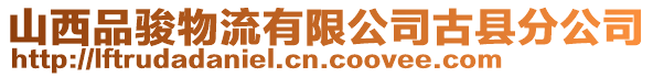 山西品駿物流有限公司古縣分公司