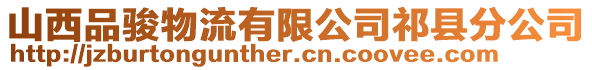 山西品駿物流有限公司祁縣分公司