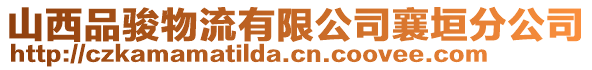 山西品骏物流有限公司襄垣分公司