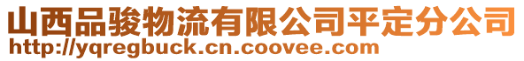 山西品駿物流有限公司平定分公司