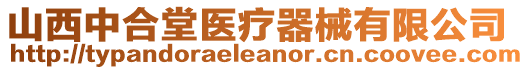 山西中合堂医疗器械有限公司