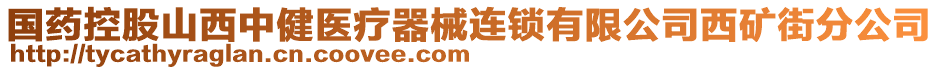 国药控股山西中健医疗器械连锁有限公司西矿街分公司