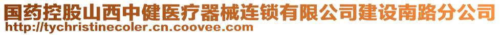 國藥控股山西中健醫(yī)療器械連鎖有限公司建設(shè)南路分公司