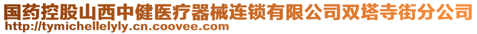 國藥控股山西中健醫(yī)療器械連鎖有限公司雙塔寺街分公司