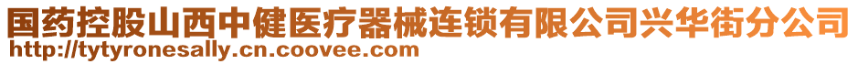 國(guó)藥控股山西中健醫(yī)療器械連鎖有限公司興華街分公司