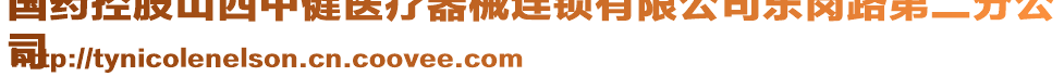 國(guó)藥控股山西中健醫(yī)療器械連鎖有限公司東崗路第二分公
司