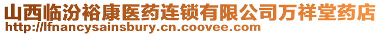 山西臨汾?？滇t(yī)藥連鎖有限公司萬祥堂藥店