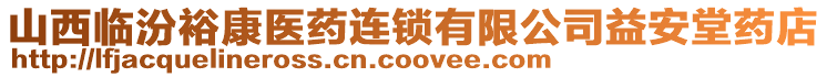 山西临汾裕康医药连锁有限公司益安堂药店