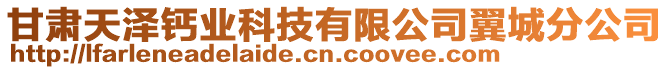 甘肃天泽钙业科技有限公司翼城分公司