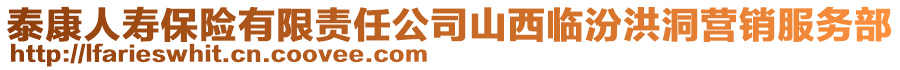 泰康人壽保險有限責任公司山西臨汾洪洞營銷服務部