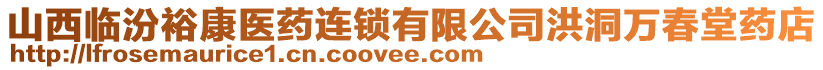 山西臨汾?？滇t(yī)藥連鎖有限公司洪洞萬春堂藥店