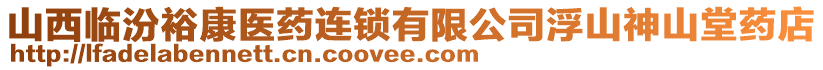 山西臨汾?？滇t(yī)藥連鎖有限公司浮山神山堂藥店