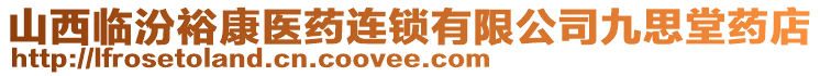 山西臨汾?？滇t(yī)藥連鎖有限公司九思堂藥店