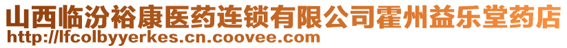 山西臨汾裕康醫(yī)藥連鎖有限公司霍州益樂堂藥店