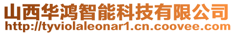 山西華鴻智能科技有限公司