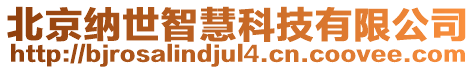 北京納世智慧科技有限公司