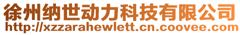 徐州納世動(dòng)力科技有限公司