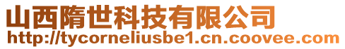 山西隋世科技有限公司