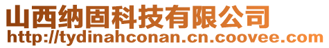 山西納固科技有限公司