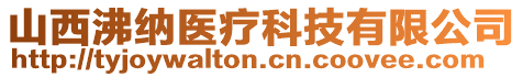 山西沸納醫(yī)療科技有限公司